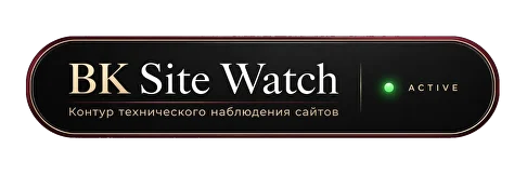 BK Site Watch — контур технического наблюдения сайтов