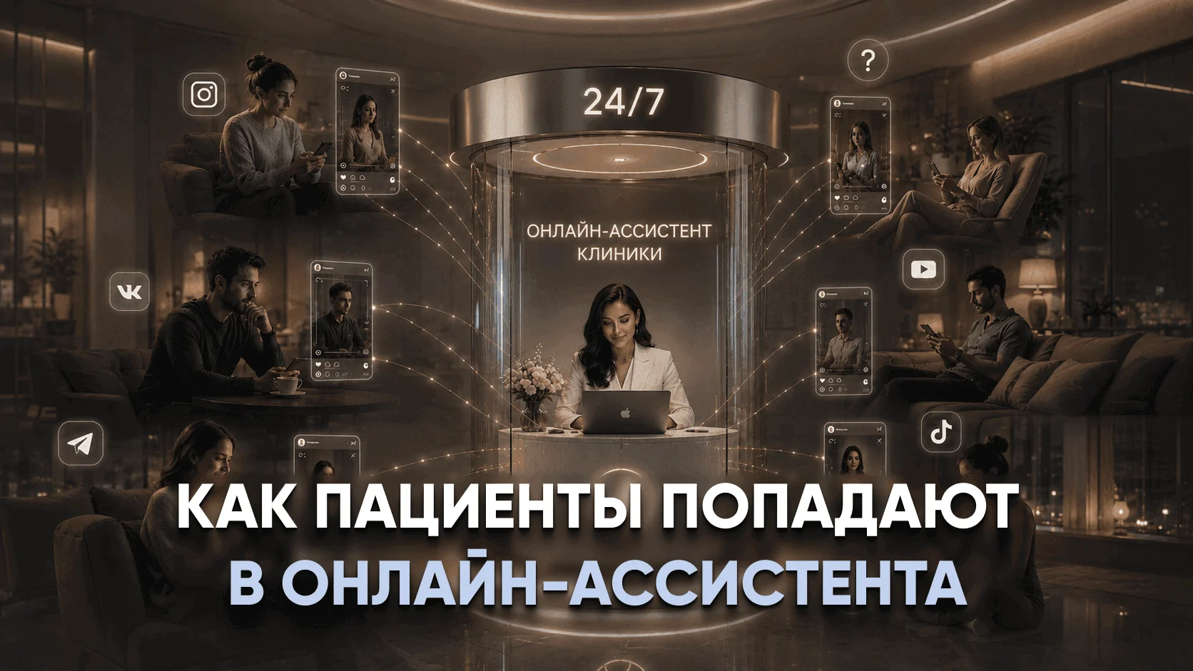 Видеодемонстрация: как пациенты пластического хирурга переходят из Telegram-канала, статей и видео к ИИ-администратору