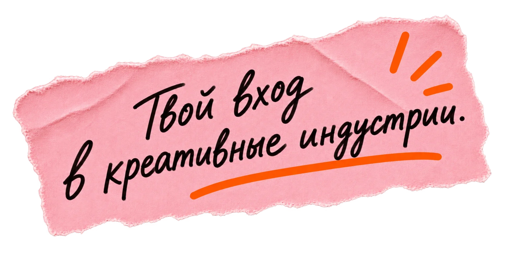 Твой вход в креативные индустрии