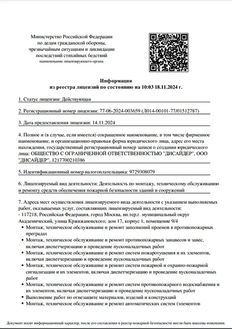 Лицензия МЧС России № 77-06-2024-003659 на монтаж, обслуживание и ремонт средств пожарной безопасности