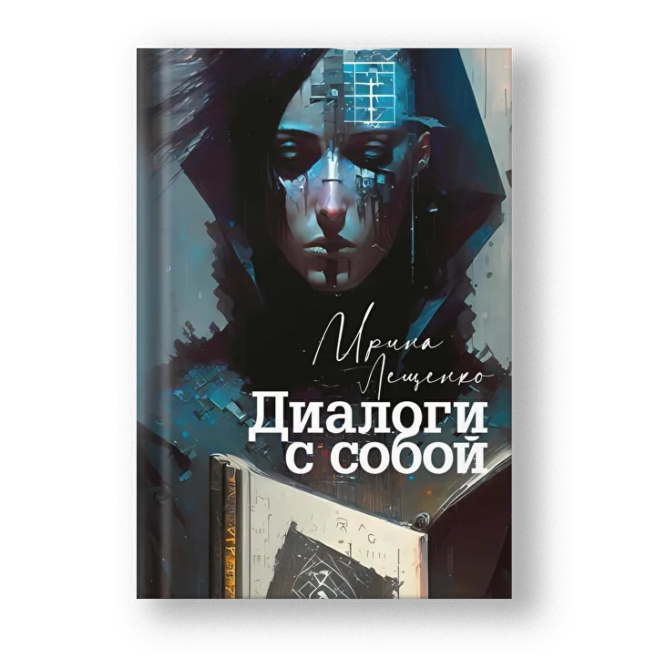 Книга Ирины Лещенко