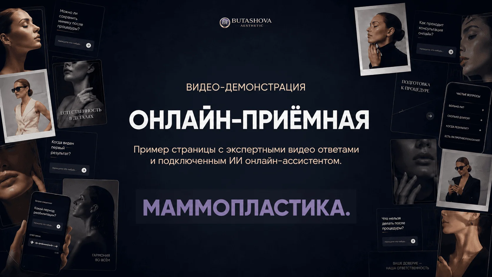 Онлайн-приёмная по маммопластике с личными видеоответами хирурга и ИИ-ассистентом