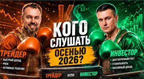 Трейдер против инвестора