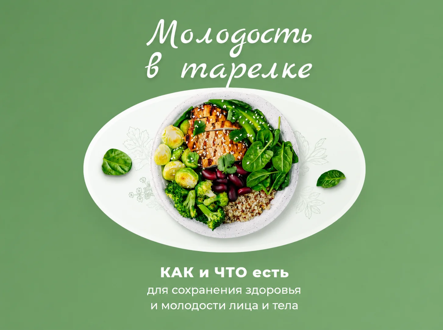 Молодость в тарелке