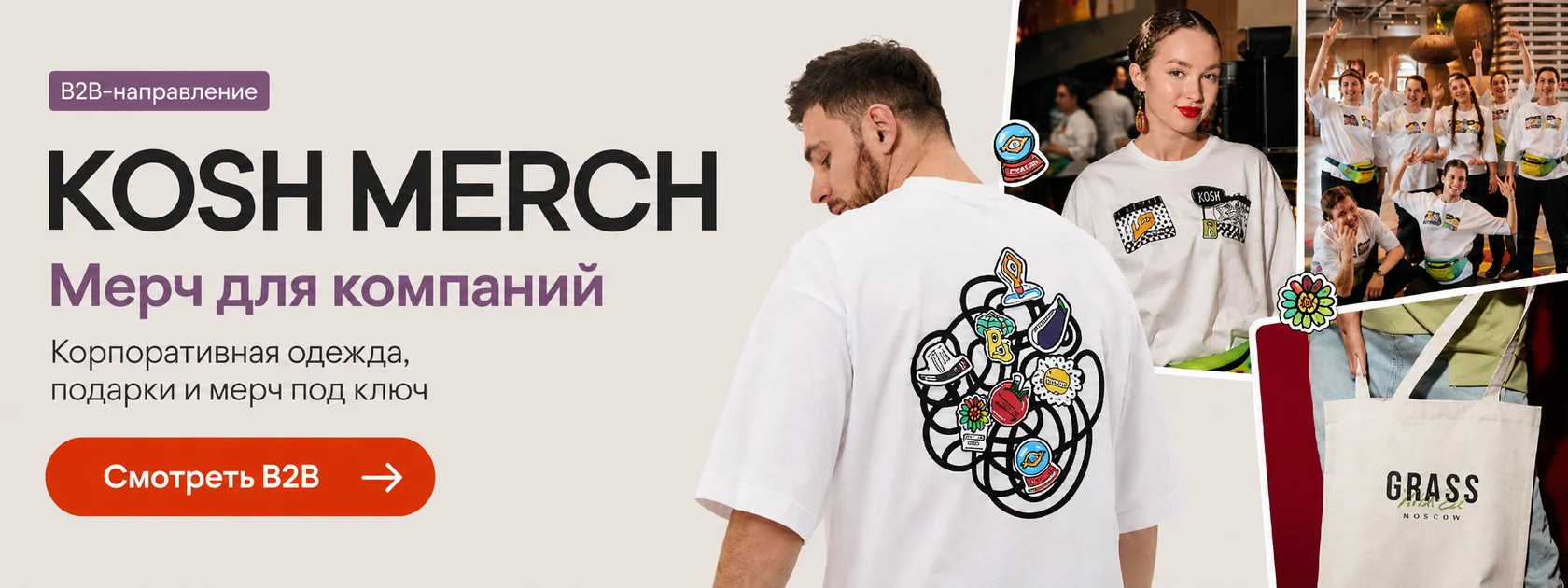 KOSH MERCH — B2B направление и мерч для компаний