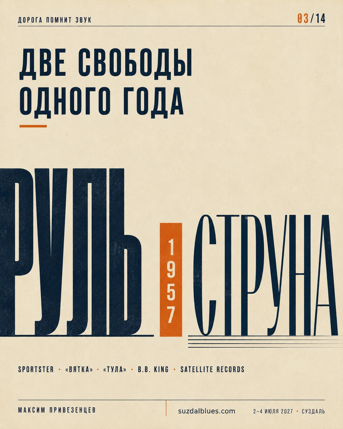 Две свободы одного года, обложка статьи 03 цикла «Дорога помнит звук»