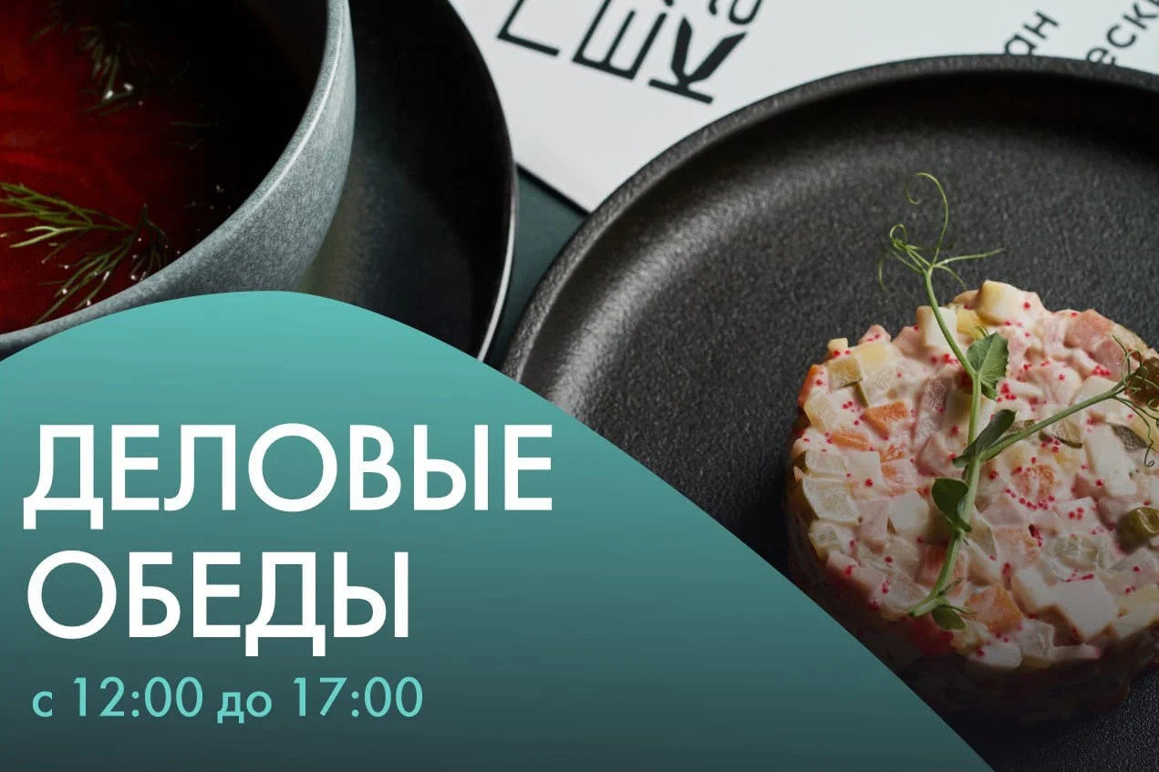 Деловые обеды