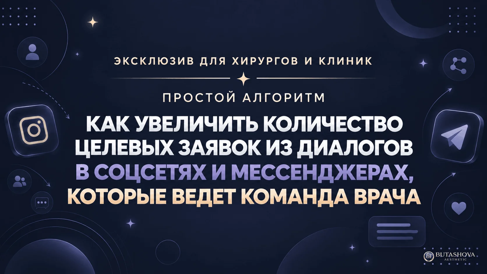 Эксклюзивный материал Butashova Aesthetic: простой алгоритм увеличения количества целевых заявок из диалогов в социальных сетях и мессенджерах