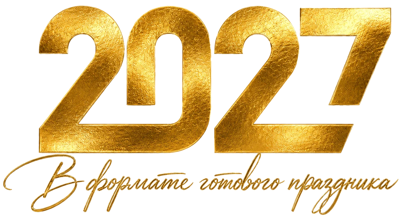 2027 в формате готового праздника