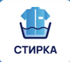 Стирка