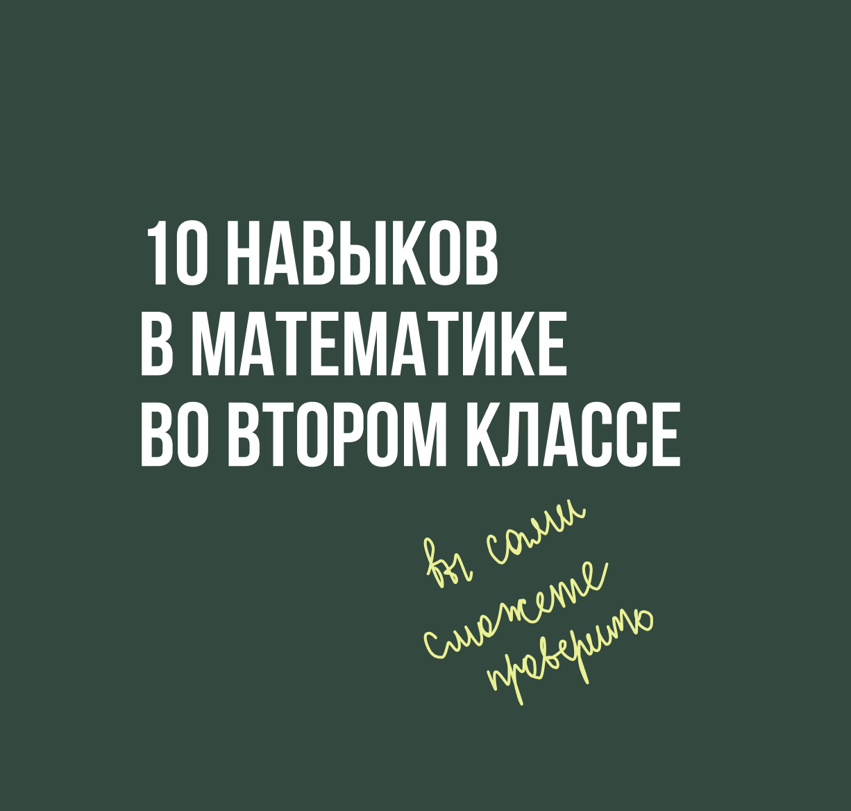 10 навыков в математике во втором классе