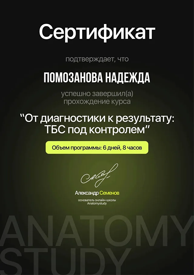 Сертификат Anatomy Study «От диагностики к результату: ТБС под контролем»