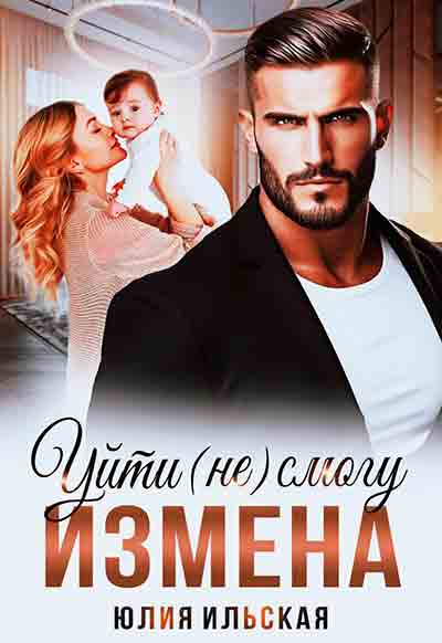 Обложка «Измена. Уйти (не) смогу»