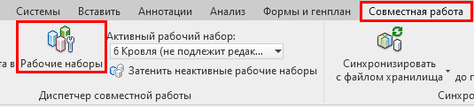 Управление рабочими наборами Revit
