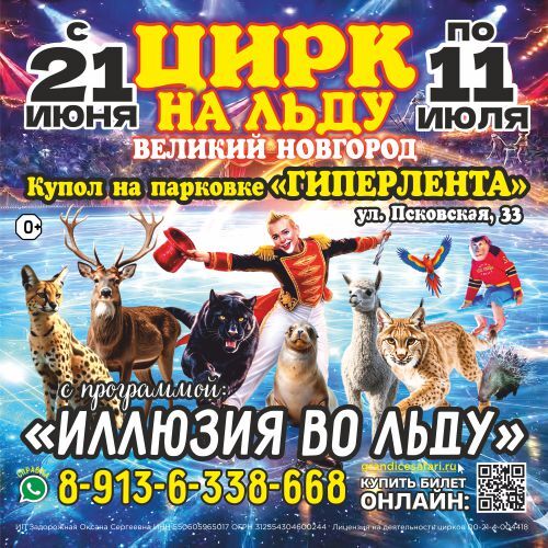 Цирк-шапито на льду «Grand Safari»