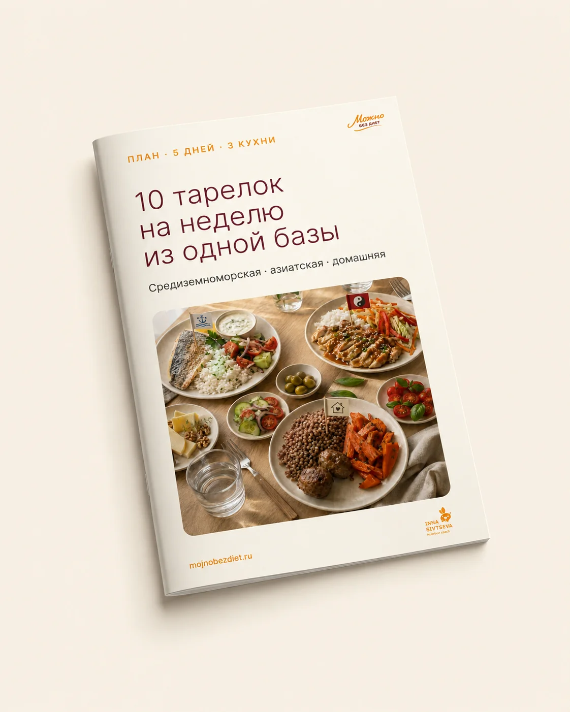 PDF-план «10 тарелок на неделю из одной базы»