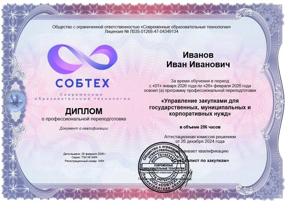 Диплом о профессиональной переподготовке