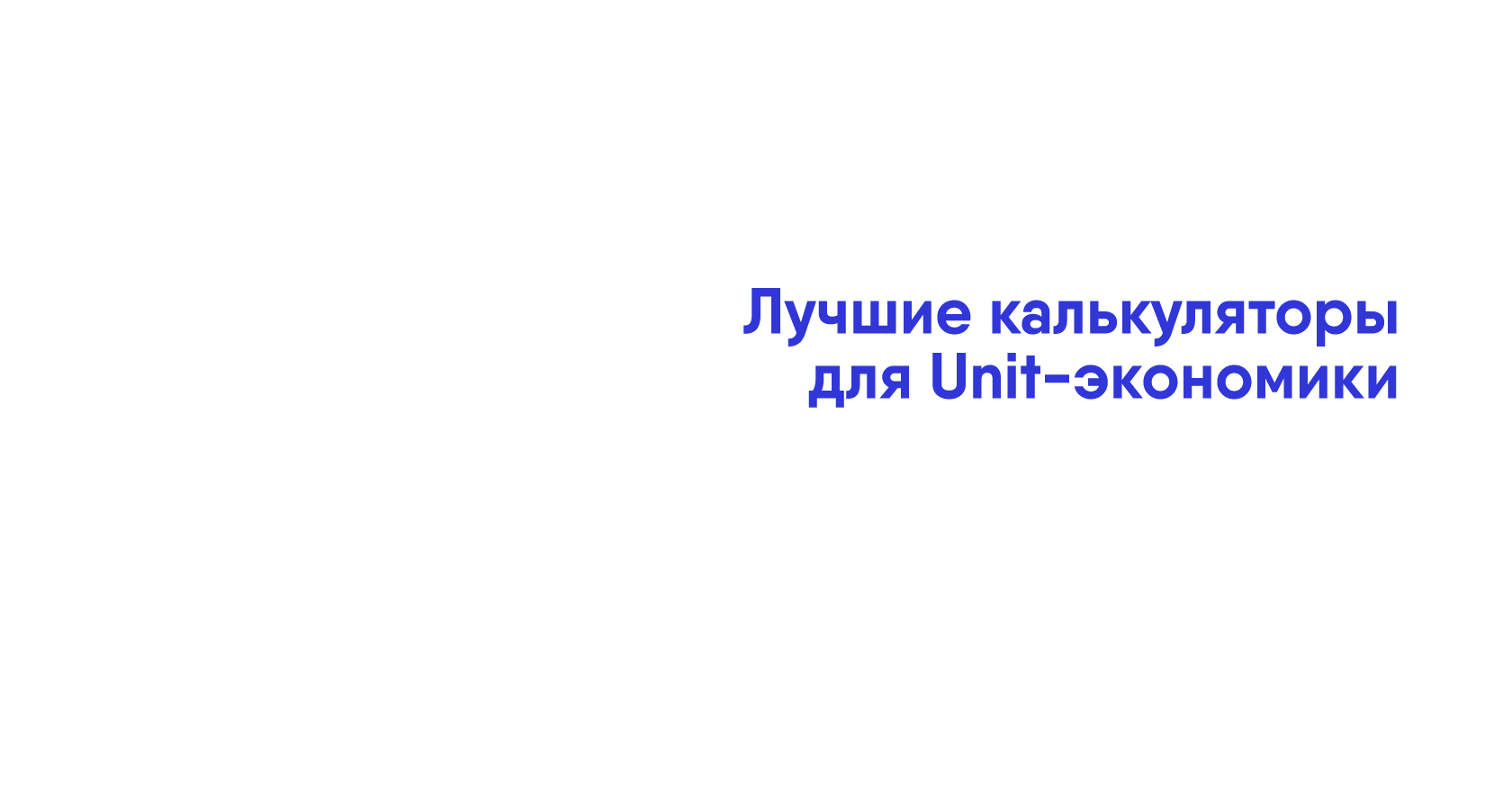 Калькуляторы Unit-экономики