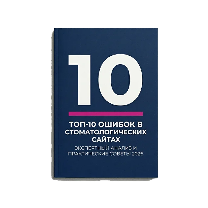 ТОП 10 ошибок в сайтах стоматологий