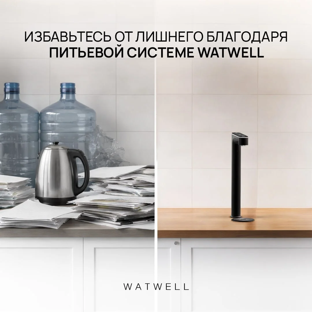 До и после: бутыли vs WATWELL
