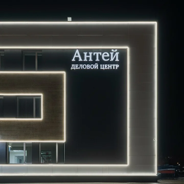 Вывеска на фасаде делового центра «Антей»