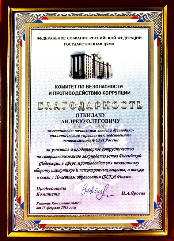 Благодарность Госдумы
