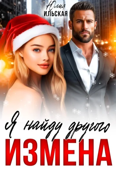 Обложка «Измена. Я найду другого»