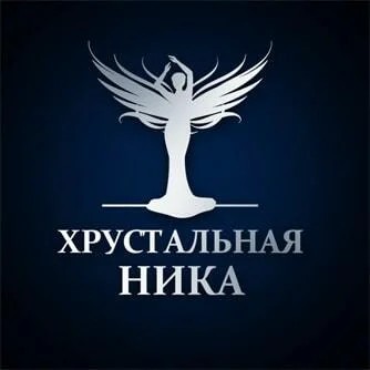 "ХРУСТАЛЬНАЯ НИКА"XV Открытый Всероссийский хореографический конкурс
