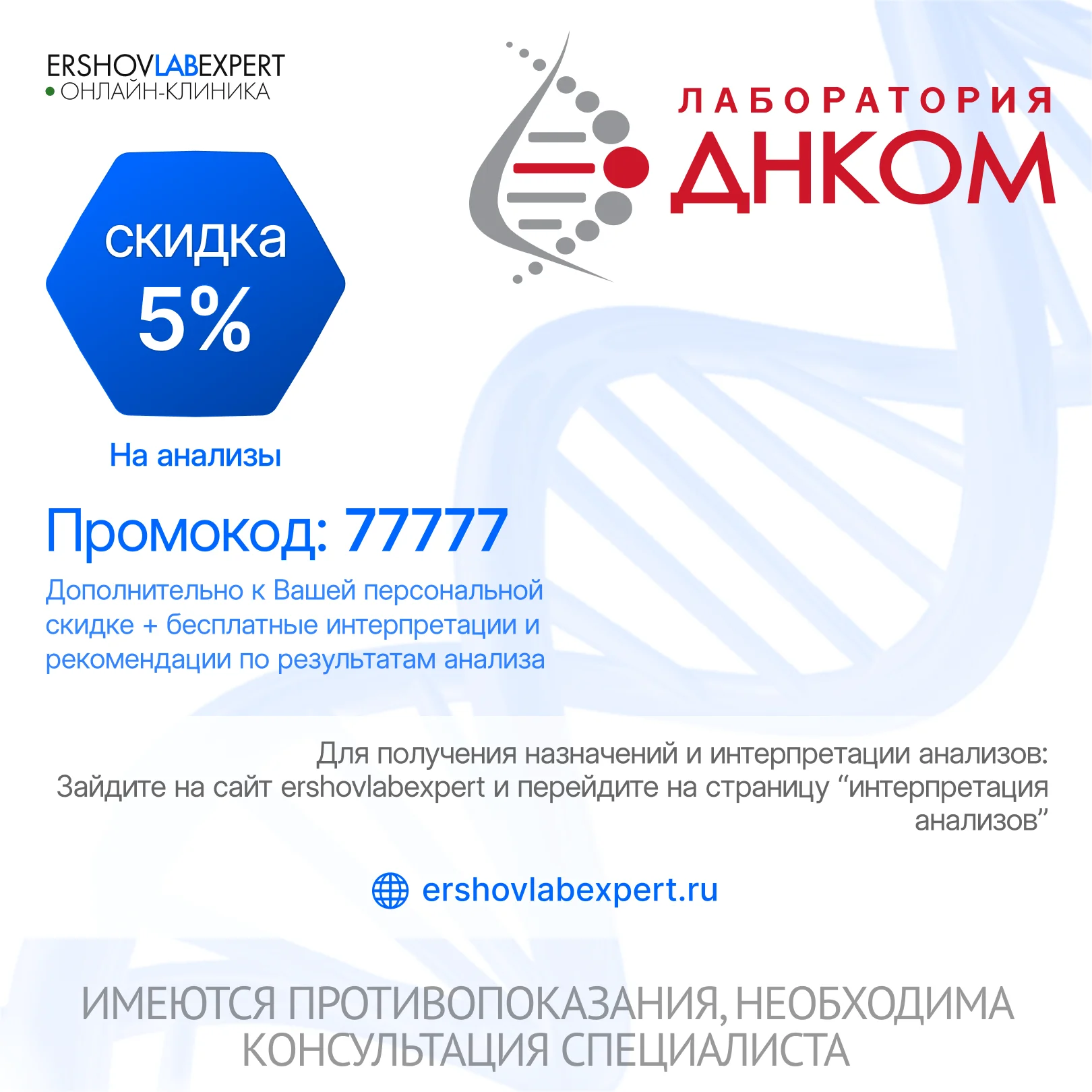Промокод ДНКОМ — скидка 5%, код 77777