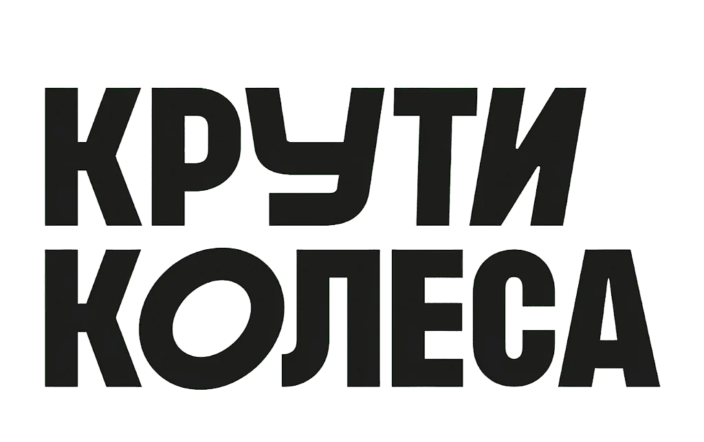 Крути Колёса