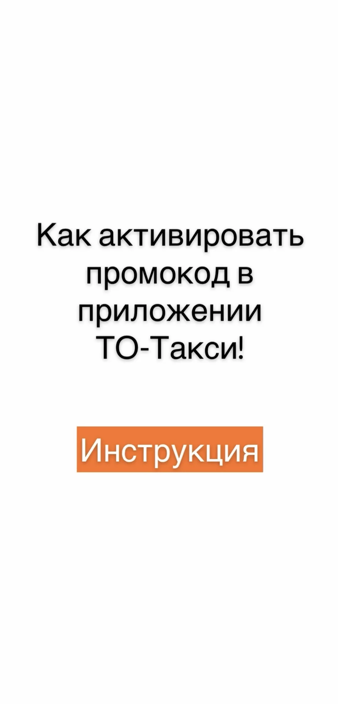 ТОТакси - заказ такси в Коврове