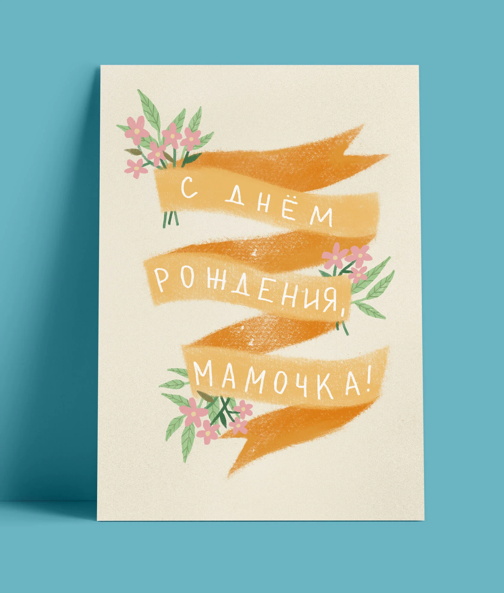 Открытка Мамочка