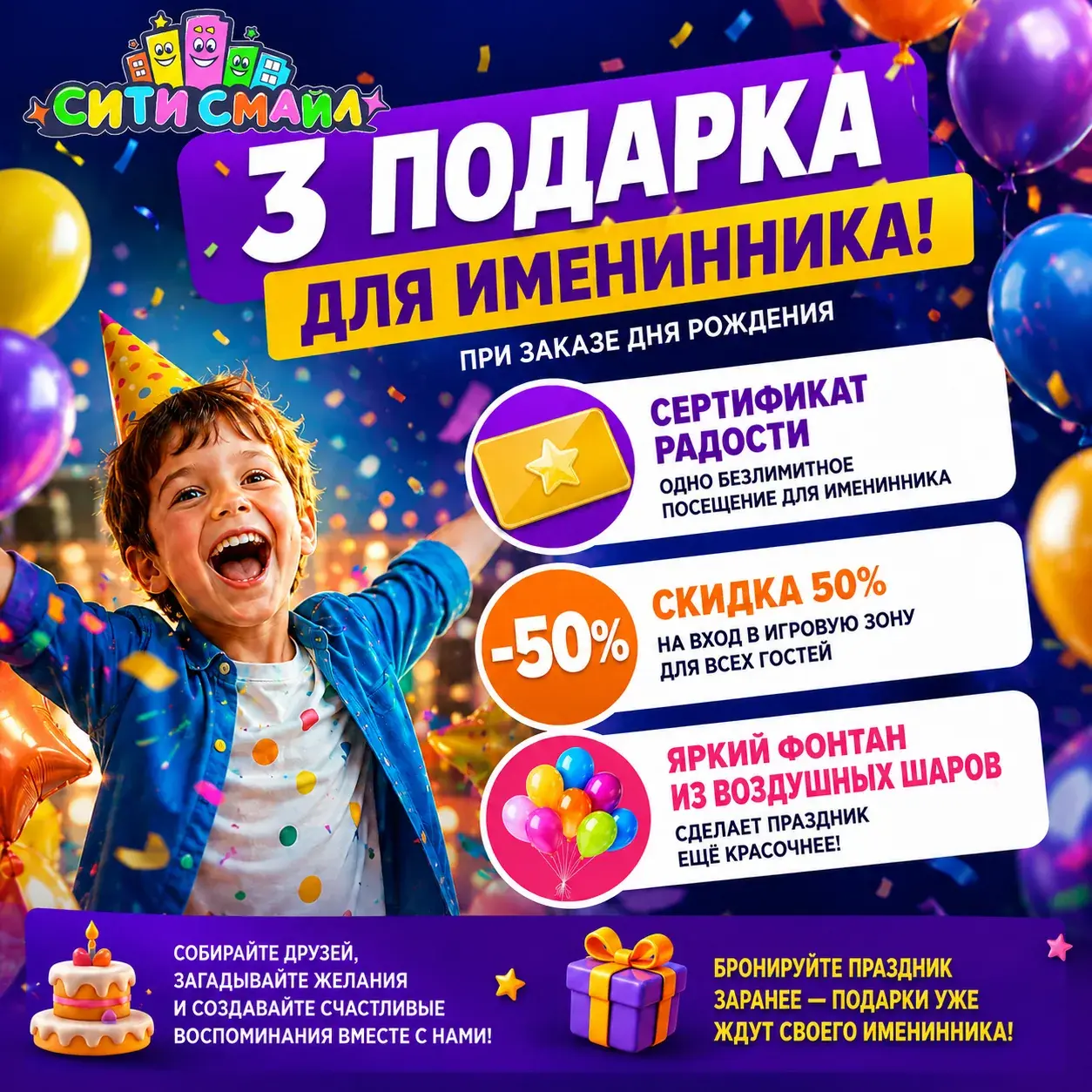 Три подарка имениннику в СитиСмайл