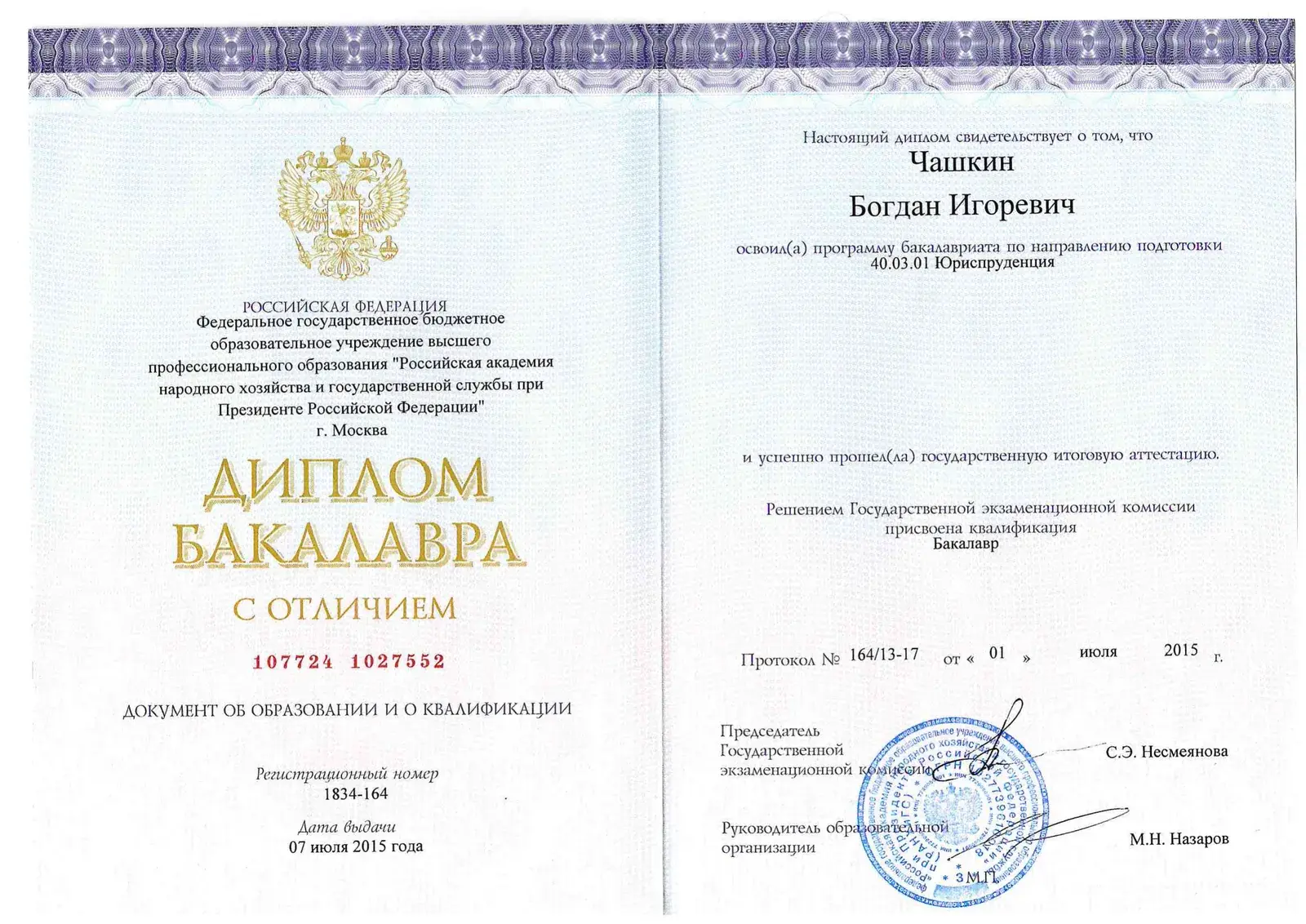 Диплом бакалавра с отличием по юриспруденции, РАНХиГС, 2015