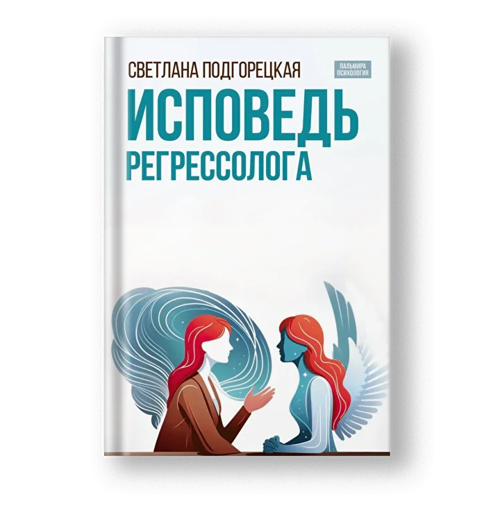 Книга Светланы Подгорецкой