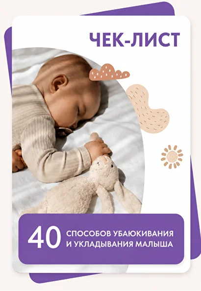 Чек-лист 40 способов убаюкивания и укладывания малыша