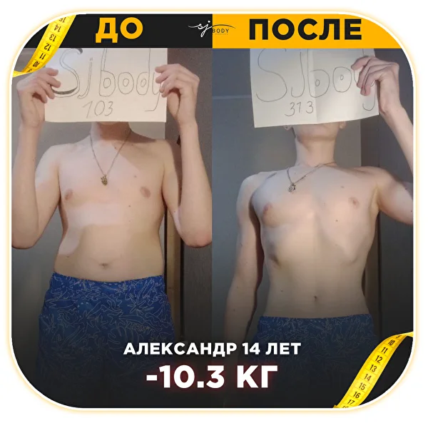 Результат ученика SJBODY: до и после