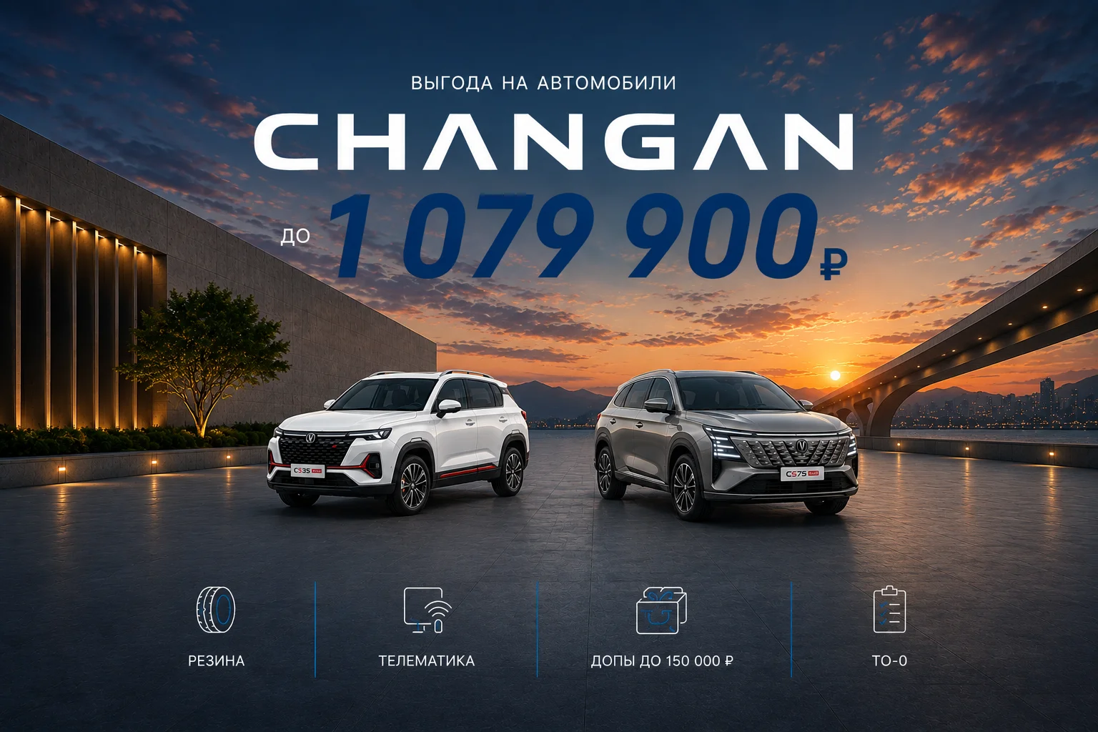 Выгода на автомобили CHANGAN до 1 079 900 ₽