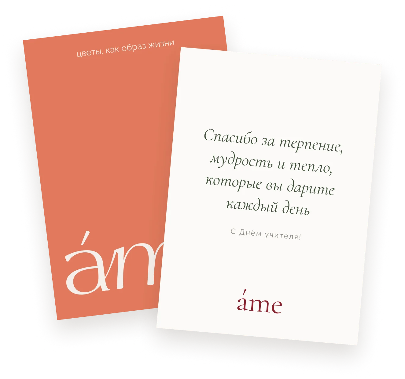 Открытки áme