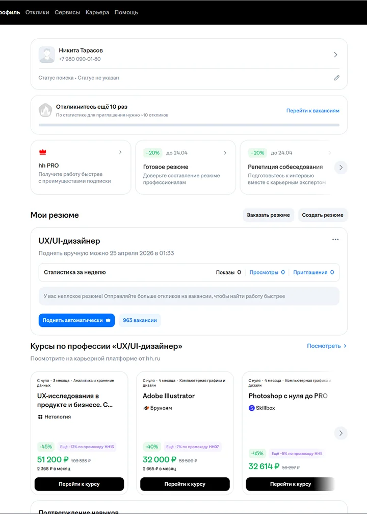 Экран резюме и профиля HH.ru