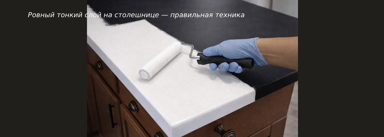 Покраска столешницы валиком