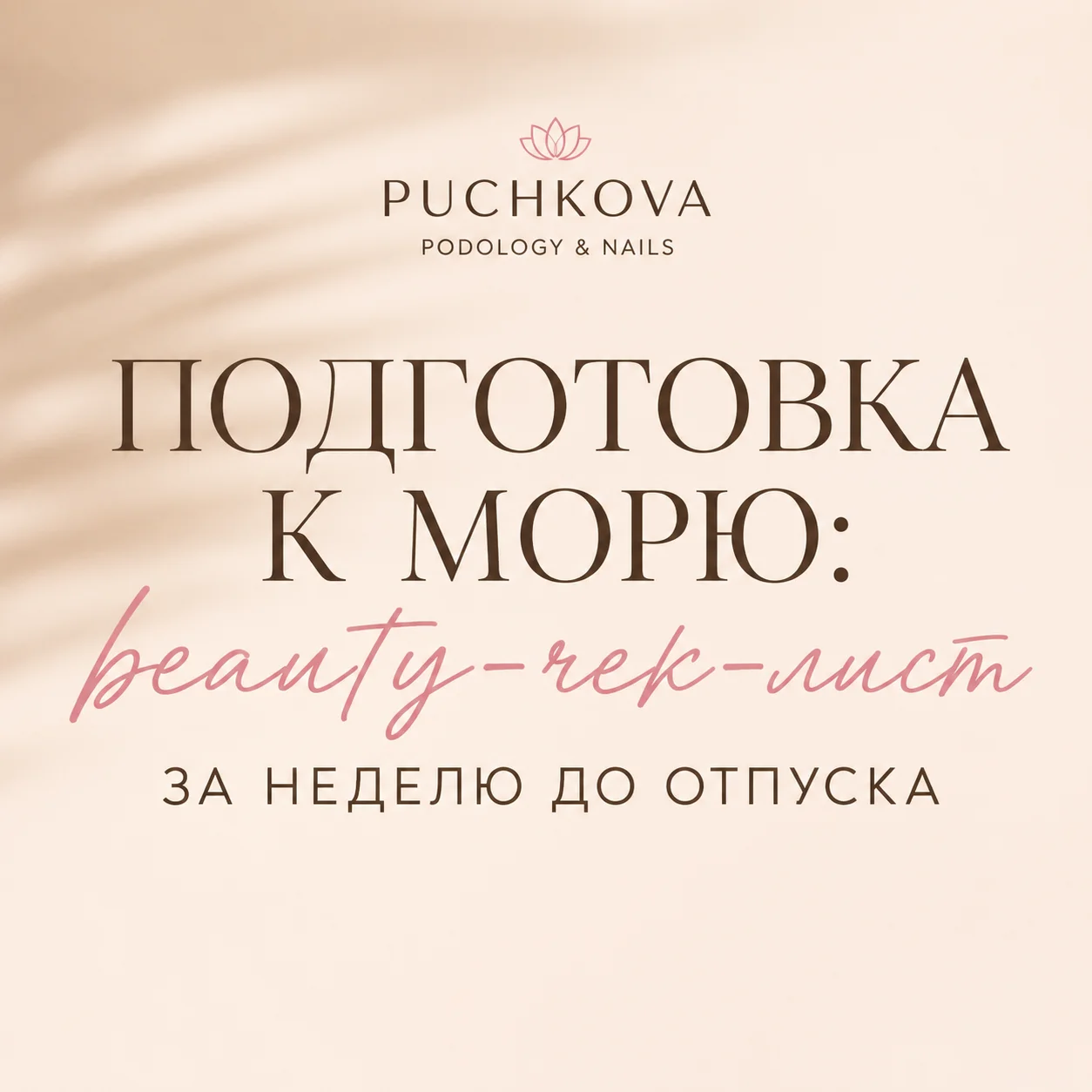 Подготовка к морю: beauty-чек-лист