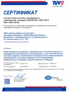 Сертификат ISO 14001:2015 (TÜV Thüringen)