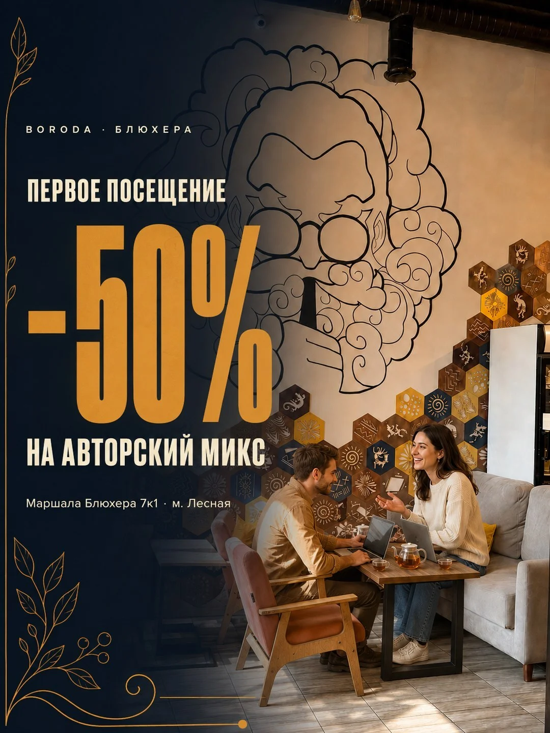 Boroda Brothers Блюхера 7к1 — авторский микс −50% на первое посещение