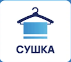 Сушка