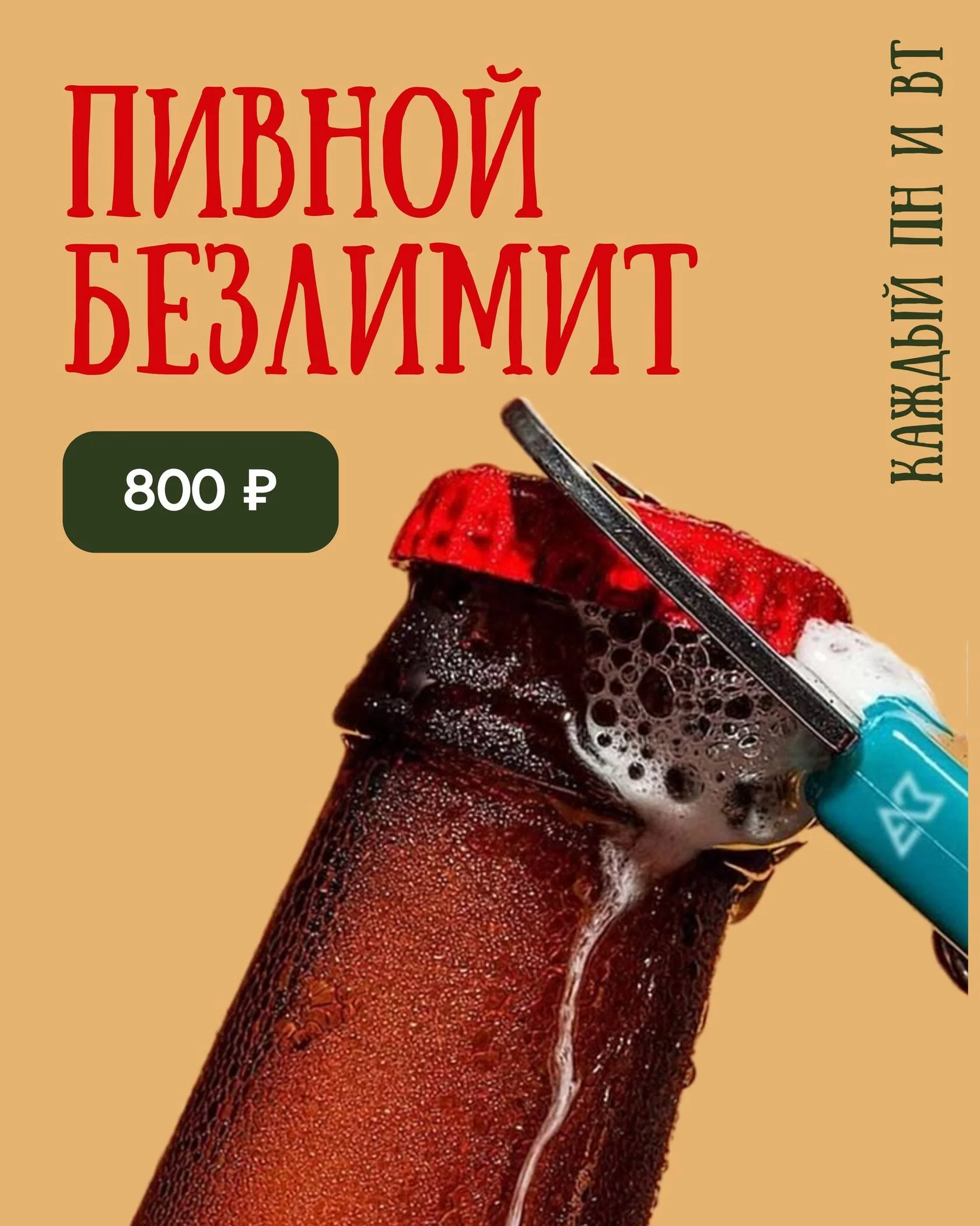 Пивной безлимит по понедельникам и вторникам в ПИВОТАУН
