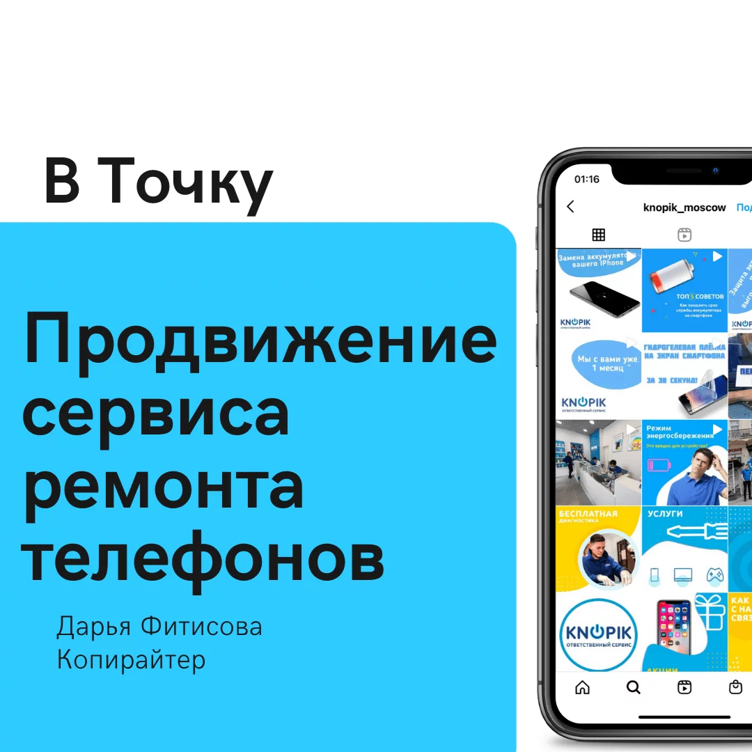 Комплексное продвижение ремонта телефонов в интернете. Поиск клиентов,  примеры рекламы.