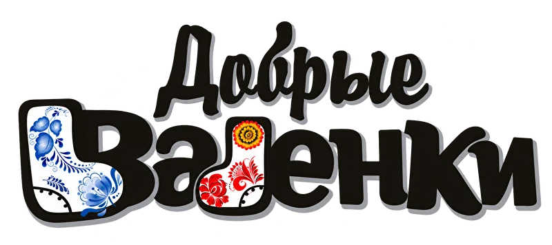 Добрые валенки