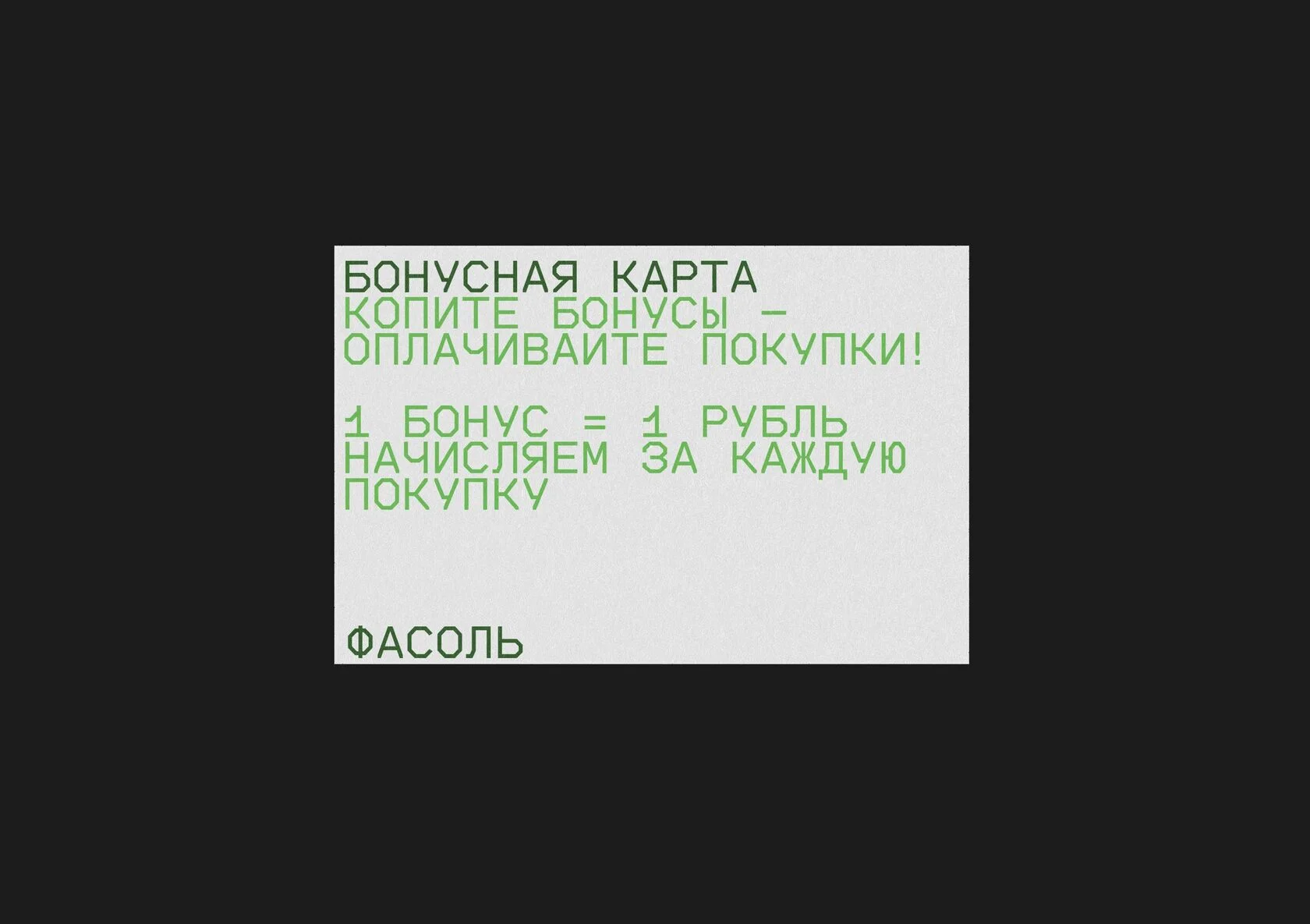 Фасоль
