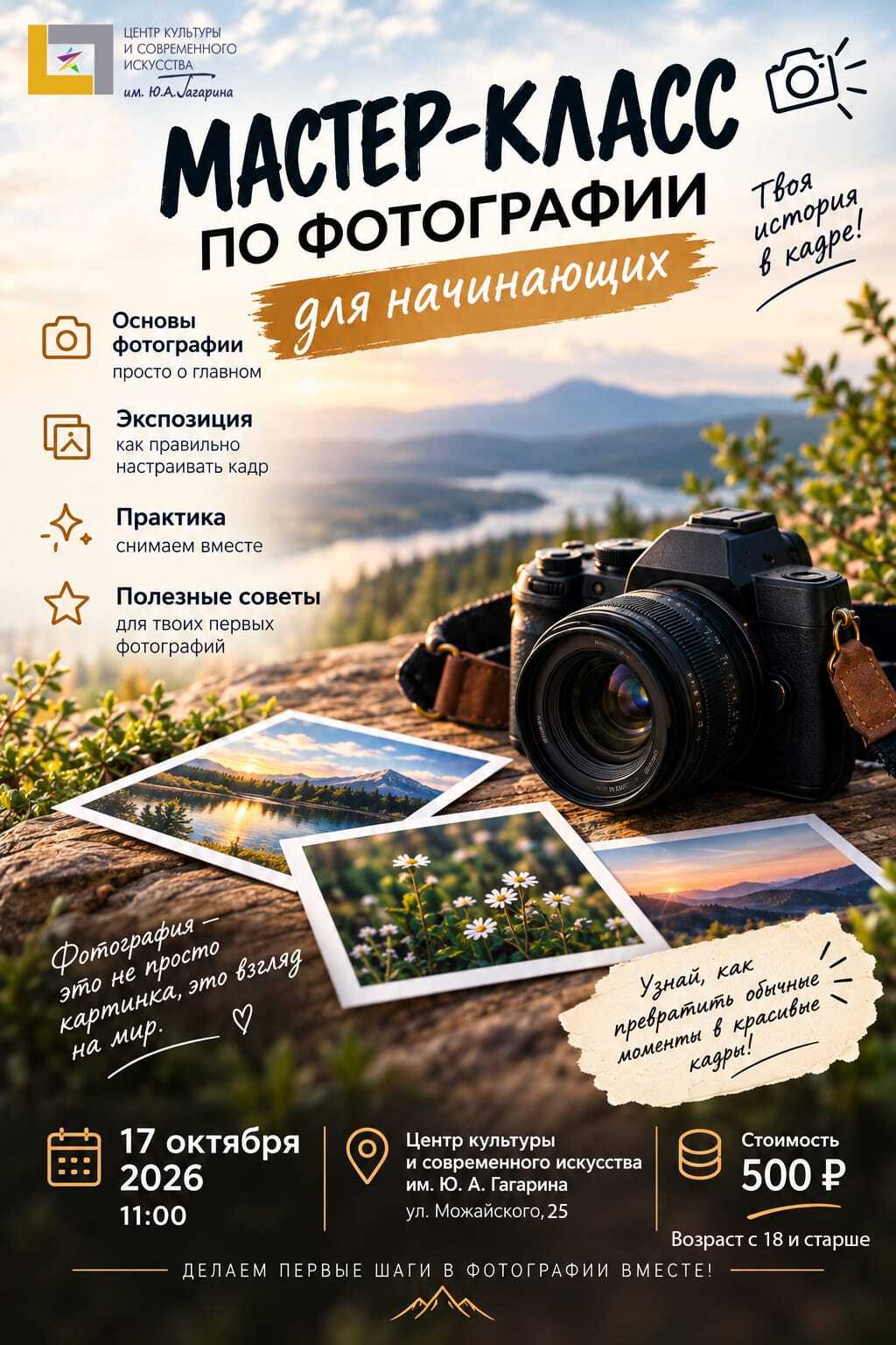Мастер-класс по фотографии для начинающих
